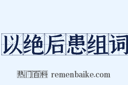 以绝后患组词是什么意思的图片